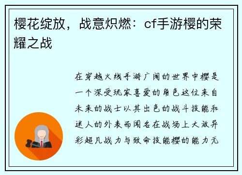樱花绽放，战意炽燃：cf手游樱的荣耀之战