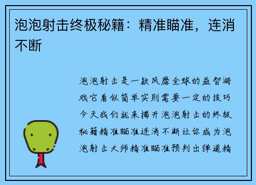 泡泡射击终极秘籍：精准瞄准，连消不断