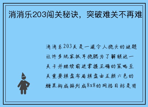 消消乐203闯关秘诀，突破难关不再难
