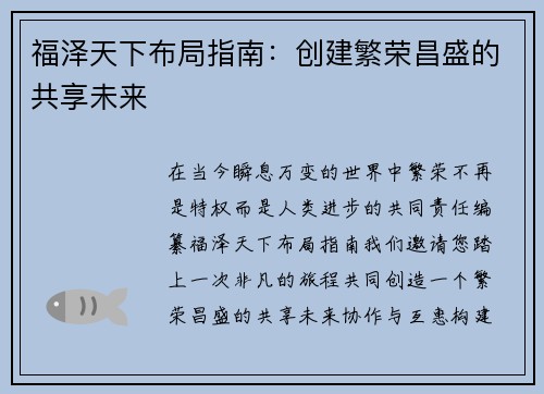 福泽天下布局指南：创建繁荣昌盛的共享未来