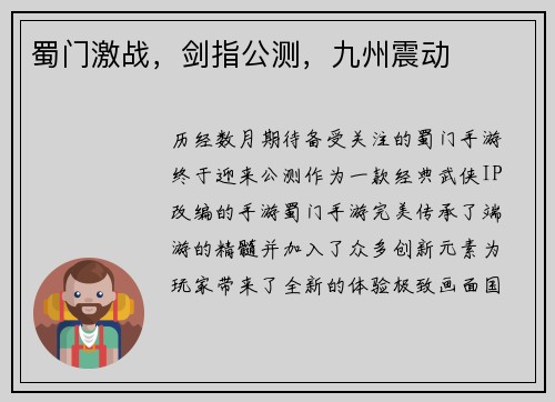 蜀门激战，剑指公测，九州震动
