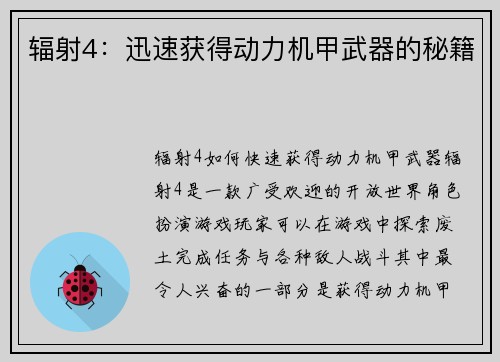 辐射4：迅速获得动力机甲武器的秘籍