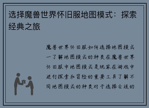 选择魔兽世界怀旧服地图模式：探索经典之旅