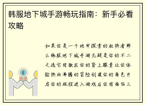 韩服地下城手游畅玩指南：新手必看攻略