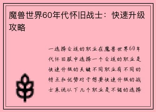 魔兽世界60年代怀旧战士：快速升级攻略