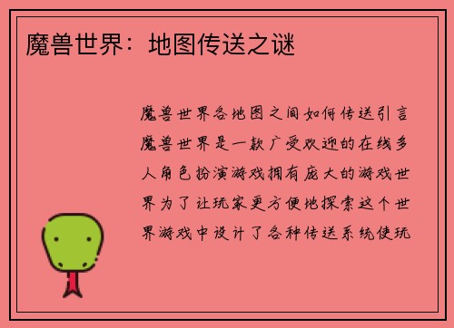 魔兽世界：地图传送之谜