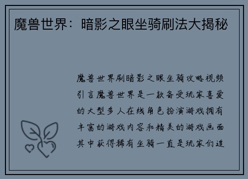 魔兽世界：暗影之眼坐骑刷法大揭秘