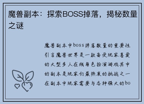 魔兽副本：探索BOSS掉落，揭秘数量之谜