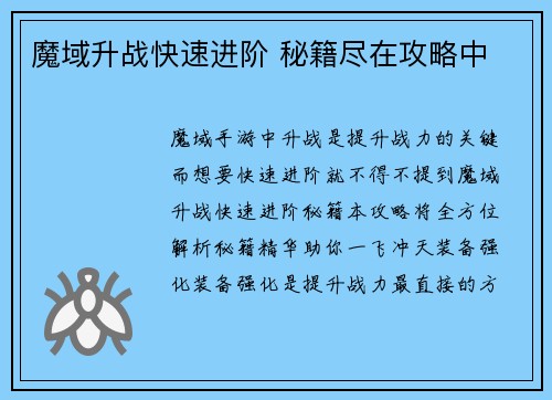 魔域升战快速进阶 秘籍尽在攻略中